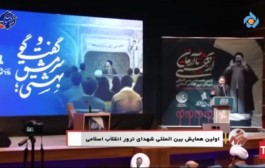 المؤتمر الدولي الأول لشهداء الثورة الإسلامية 